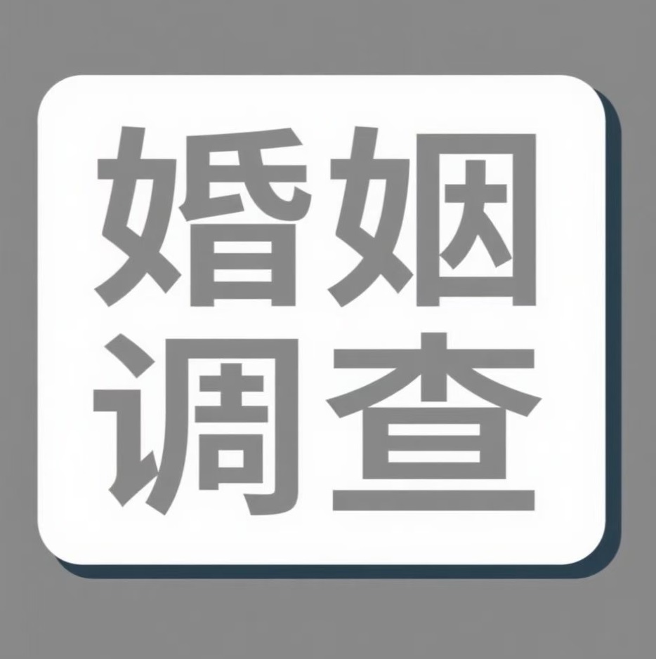 哈尔滨婚姻调查